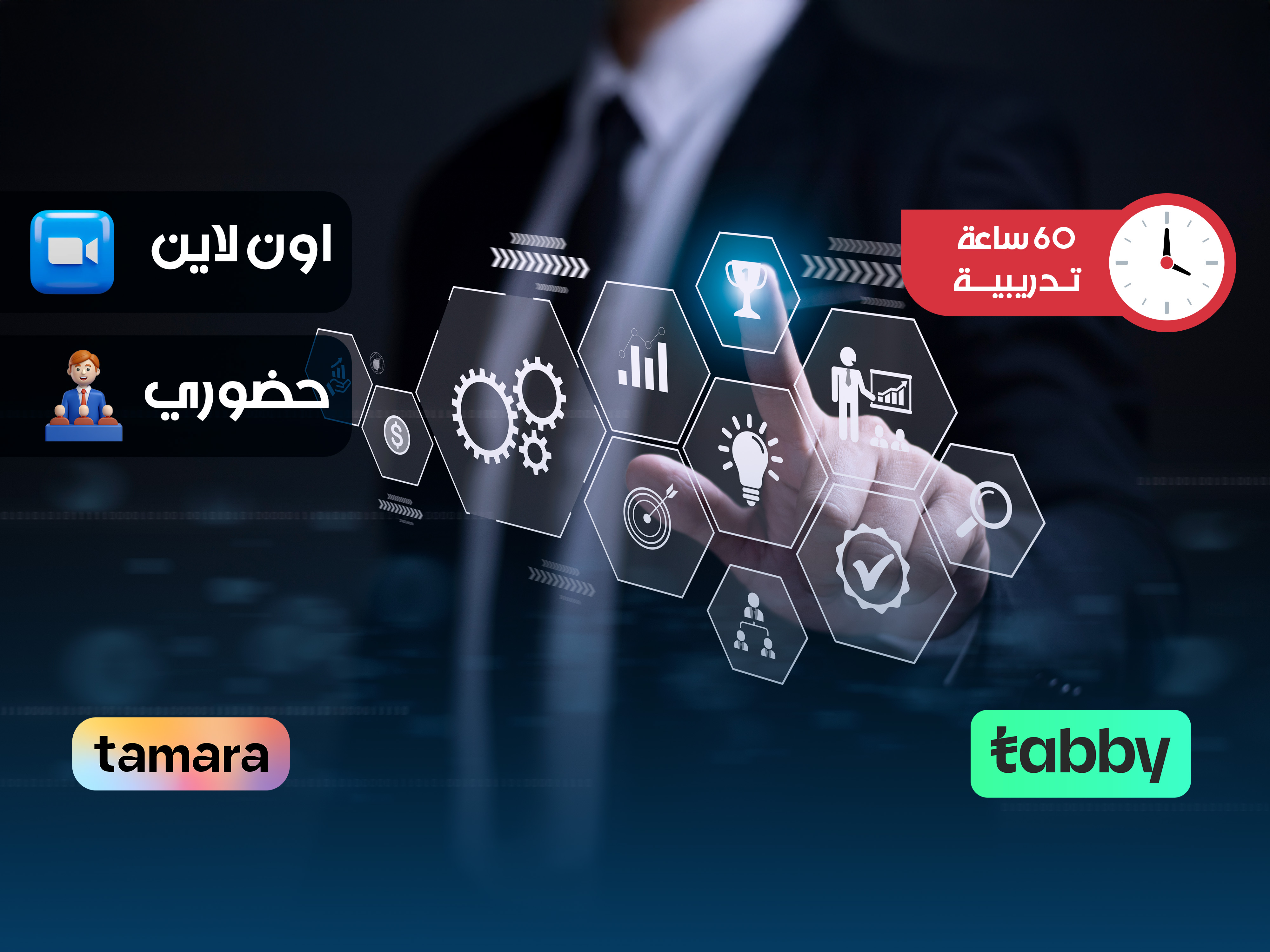 البرنامج التدريبي في ادارة التحول الرقمي